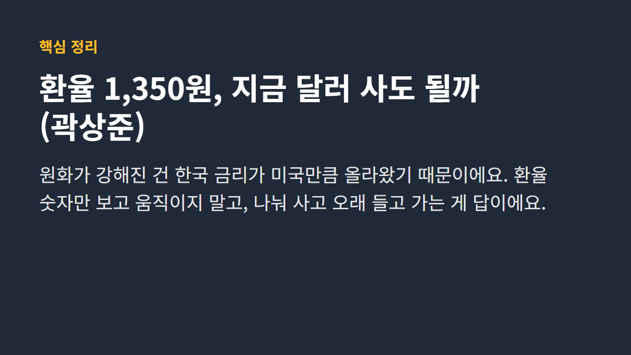 환율 1,350원, 지금 달러 사도 될까 (곽상준)