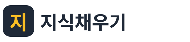 지식채우기 로고